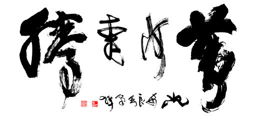 沈安良毛笔作品1 沈安良毛笔作品1