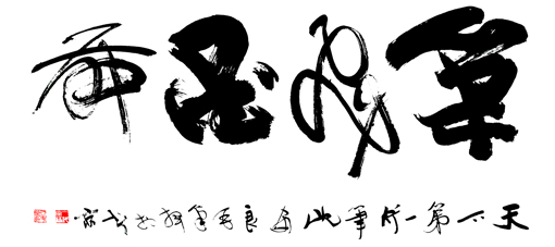 沈安良毛笔作品1 沈安良毛笔作品1