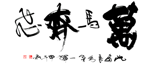 沈安良毛笔作品1 沈安良毛笔作品1