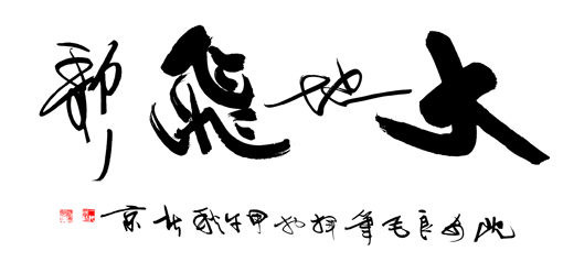 沈安良毛笔作品1 沈安良毛笔作品1