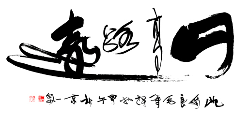 沈安良毛笔作品1 沈安良毛笔作品1