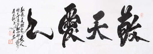 《敬天爱人》规格：180x96cm 价格：1万