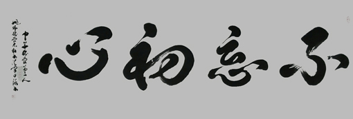 《不忘初心》规格：68x180cm 价格：每平尺5万