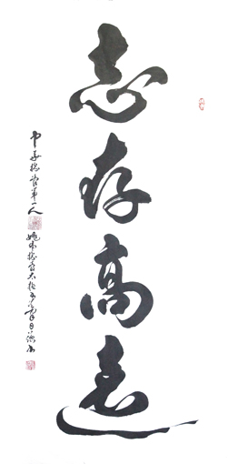 《志存高远》规格：69x138cm 价格：每平尺5万