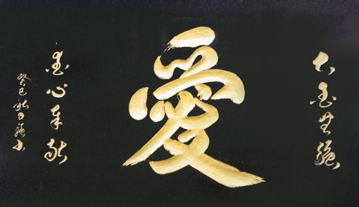 石刻《爱》规格：80x60cm 价格：每平尺8万