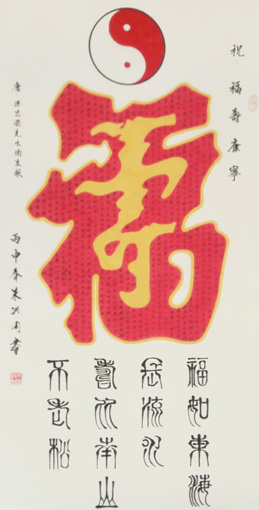 《福中寿》规格：138x68cm价格：15000元