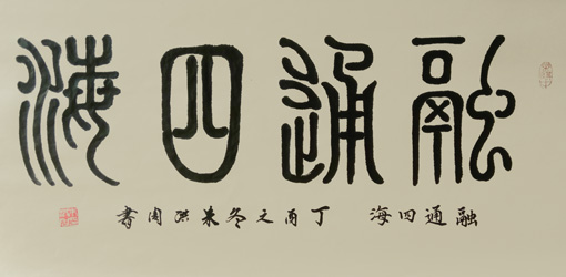 《融通四海》规格：100x50cm 价格：2000元