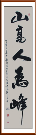 单文军作品《山高人为峰》规格：138x34cm 售价：3000元