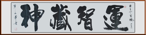 单文军作品《运智藏神》规格：138x34cm 售价：3000元
