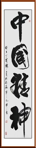 单文军作品《中国精神》规格：138x34cm 售价：3000元