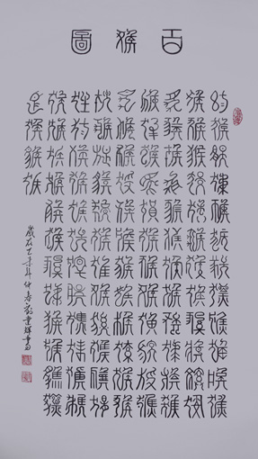 刘建辉作品《百猴图》规格：四尺整张 价格：面议