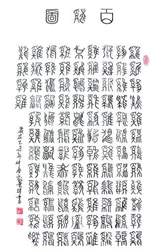 刘建辉作品《百鸡图》规格：四尺整张 价格：面议