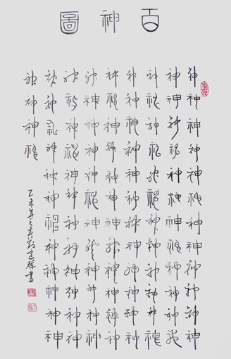 刘建辉作品《百神图》规格：四尺整张 价格：面议