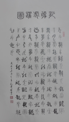 刘建辉作品《龙腾虎跃图》规格：四尺整张 价格：面议.