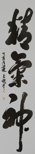 李龙青作品 《精气神》尺寸：180cmx50cm 价格：10000元一幅