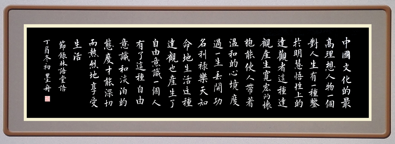 江国昕作品 书房横幅《林语堂语》（黑纸银粉手迹）规格：133X33cm 价格：2000元