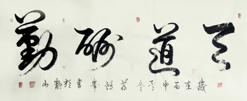 《天道酬勤》规格：四尺整张 价格：面议