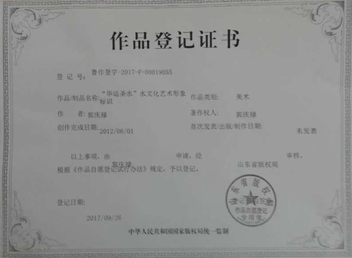  “华运”“圣水”创始人郭庆禄