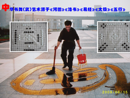 （书舞）中华书舞（武）艺术源于《河图》《洛书》这是在《中国济南泉城国际艺术广场》将世界水日与世界“非遗”书法相结合创立的