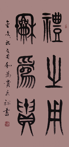 篆书《礼之用，和为贵》6尺
