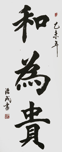 武治成作品《和为贵》规格：2.5尺x6尺 价格：5000元