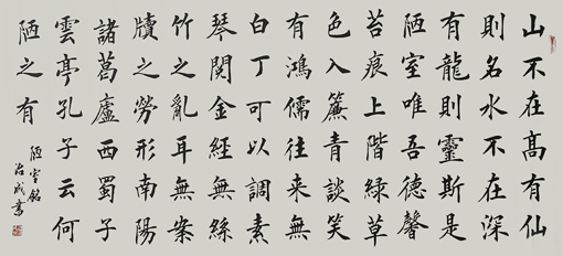 武治成作品《陋室铭》规格：2尺x4尺价格：3000元