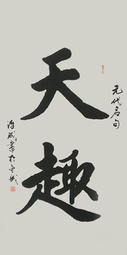 武治成作品《天趣》规格：2尺x4尺 价格：3000元
