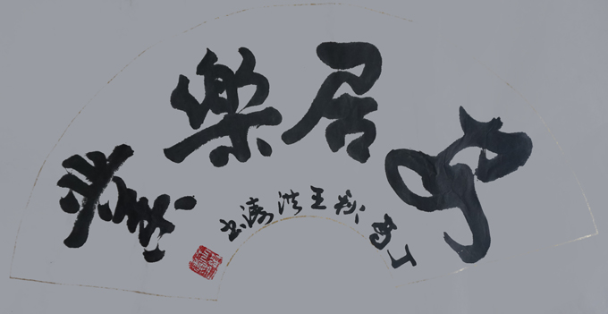 王洪涛作品1 王洪涛作品1