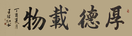 王继红作品1《厚德载物》规格：六尺对开.售价：3000元