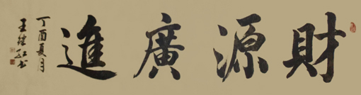 王继红作品2《财源广进》规格：六尺对开.售价：3000元