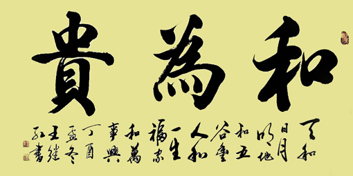 王继红作品3《和为贵》规格：四尺整张.售价3000元