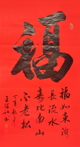 王继红作品4《福》规格：四尺整张.售价：3000元