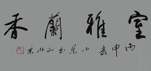 白小乐作品1 白小乐作品1