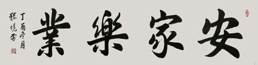 嵇境雷作品《安家乐业》规格：137cmx35cm