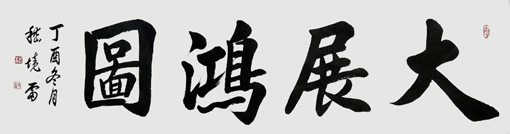嵇境雷作品《大展宏图》规格：137cmx35cm