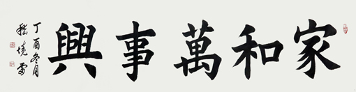 嵇境雷作品《家和万事兴》规格：137cmx35cm