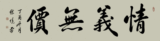 嵇境雷作品《情义无价》规格：137cmx35cm