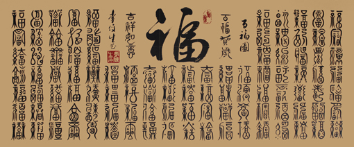 李俊生作品《百福图》规格：76cmx32cm