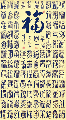 李俊生作品《百福图》规格：138cmx96cm(1)