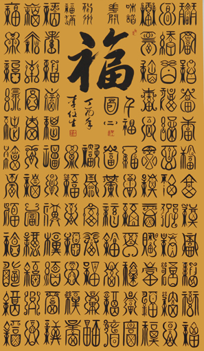 李俊生作品《百福图》规格：138cmx96cm(2)