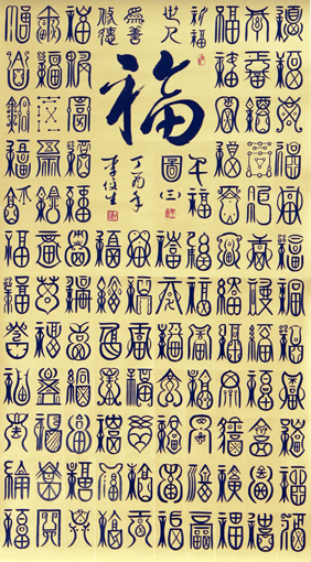 李俊生作品《百福图》规格：138cmx96cm(3)