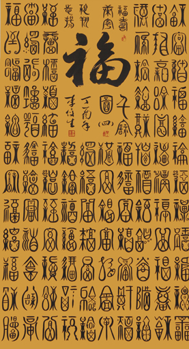 李俊生作品《百福图》规格：138cmx96cm(4)