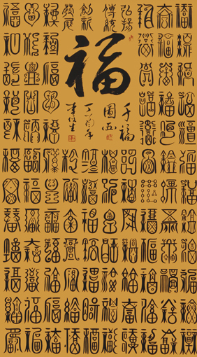 李俊生作品《百福图》规格：138cmx96cm(5)