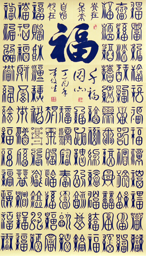 李俊生作品《百福图》规格：138cmx96cm(6)