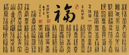 李俊生作品《百福图》规格：180cmx50cm