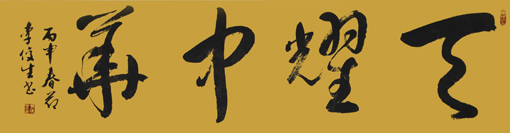 李俊生作品《天耀中华》规格：138cmx36cm