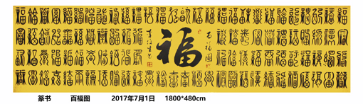 李俊生作品篆书《百福图》规格：1800cmx480cm