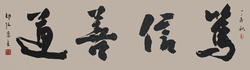 胡德康作品《笃信善道》