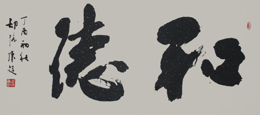 胡德康作品《和德》