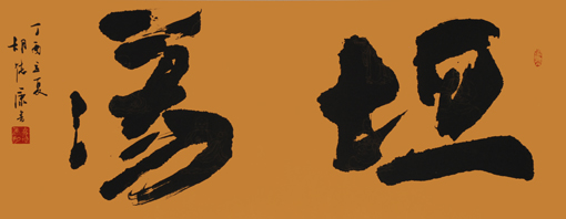 胡德康作品《坦荡》